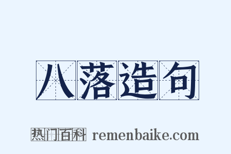 八落造句是什么意思的图片